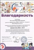 Благодарность координатору Международного игры-конкурса по информатике Благодарность координатору Международного игры-конкурса по информатике