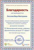 Благодарность III Международного конкурса цифровых образовательных ресурсов Благодарность III Международного конкурса цифровых образовательных ресурсов