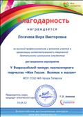 Благодарность V Всероссийского конкурса компьютерного творчества "Моя Россия. Великое в малом" Благодарность V Всероссийского конкурса компьютерного творчества "Моя Россия. Великое в малом"