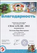 Благодарность координатору Всероссийского конкурса Спасатели Благодарность координатору Всероссийского конкурса Спасатели