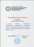 Благодарственное письмо Новосибирского государственного педагогического университета Благодарственное письмо Новосибирского государственного педагогического университета