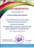 Благодарность за высокий профессионализм и активное участие II Всероссийский конкурс авторов ЦОР для школы Благодарность за высокий профессионализм и активное участие II Всероссийский конкурс авторов ЦОР для школы
